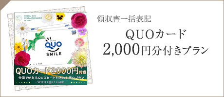 QUOカード2,000円分付き